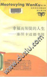 幸福而短促的人生 (上海三联书店 1989)