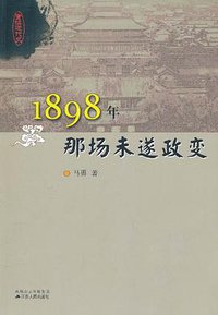 1898年那场未遂政变 (江苏人民出版社 2011)