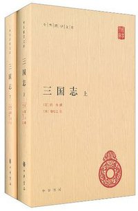 三国志（上下册） (中华书局 2011)
