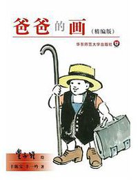 爸爸的画 (华东师范大学出版社 2011)