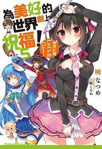 為美好的世界獻上祝福！ 05 (台灣角川 2015)