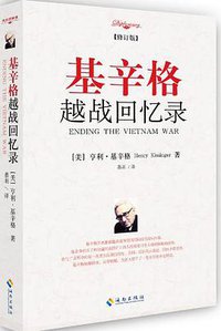 基辛格越战回忆录 (海南出版社 2012)