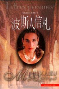 波斯人信札 (译林出版社 2000)