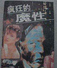 疯狂的魔性 (中国新闻出版社 1988)