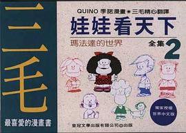 娃娃看天下（全集2） (皇冠文化 1980)