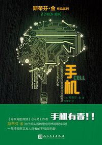 手机 (人民文学出版社 2017)