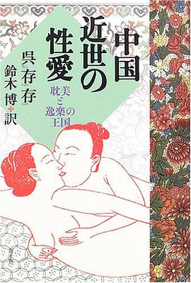 中国近世の性愛