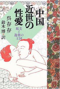 中国近世の性愛 (青土社 2005)
