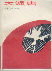 大饭店 (上海译文出版社 1981)