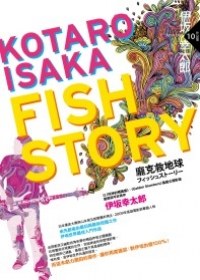Fish Story－龐克救地球