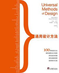 通用设计方法 (中央编译出版社 2013)