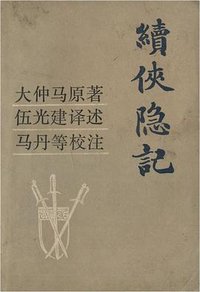 续侠隐记 (湖南人民出版社 1982)