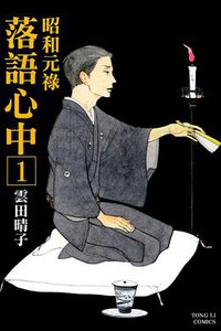 昭和元祿落語心中 1 (東立 2013)