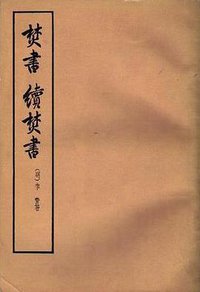 焚书·续焚书 (中华书局 1975)