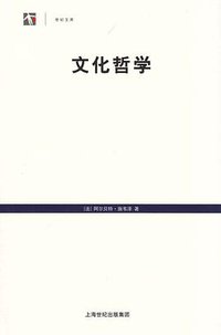 文化哲学 (上海人民出版社 2013)