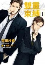 雙重束縛 (01)