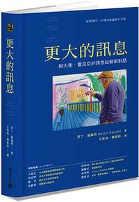 更大的訊息 (積木 2016)