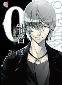 0能者九条湊 01 (台灣角川 2012)