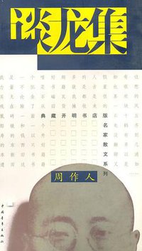 谈龙集 (中国青年出版社 1995)