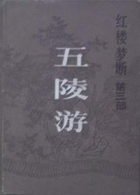 五陵游 (海峡文艺出版社 1985)