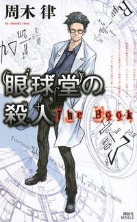 眼球堂の殺人 ~The Book~ (講談社 2013)