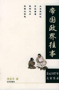 帝国政界往事 (天津人民出版社 2004)