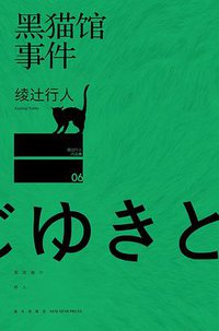 黑猫馆事件 (新星出版社 2014)