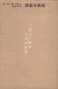 讲义及杂稿 (生活·读书·新知三联书店 2002)