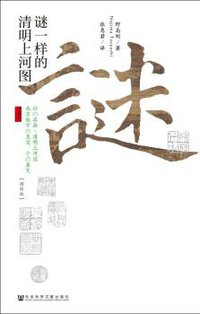 谜一样的清明上河图（精致版） (社会科学文献出版社·甲骨文 2014)
