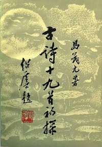 古诗十九首初探 (陕西人民出版社 1981)