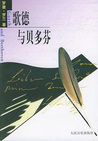 歌德与贝多芬 (人民音乐出版社 2003)
