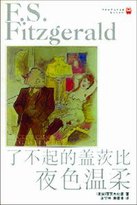 了不起的盖茨比 夜色温柔 (译林出版社 1999)