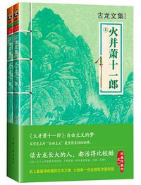 火并萧十一郎 (河南文艺出版社 2013)