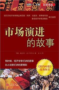 市场演进的故事 (中信出版社 2006)