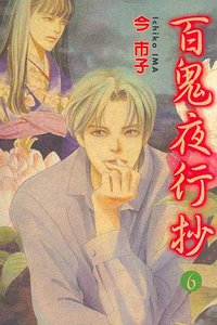 百鬼夜行抄 第6集 (東立出版社有限公司 2001)