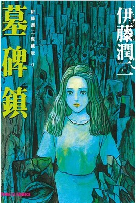 伊藤潤二愛藏版 09