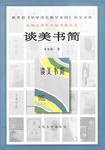 谈美书简 (人民文学出版社 2001)