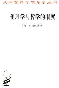 伦理学与哲学的限度 (商务印书馆 2018)