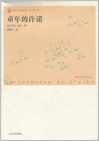 童年的许诺 (人民文学出版社 2008)