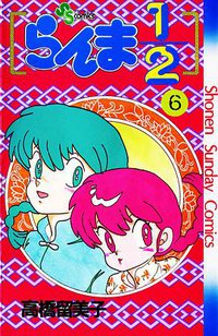 らんま1/2 （6） (小学館 1988)
