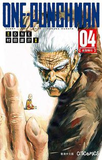 ONE-PUNCH MAN 4 (文化傳信有限公司 2015)
