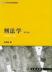 刑法学 (法律出版社 2003)