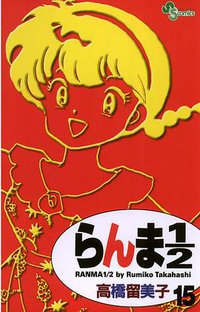 らんま１／２〔新装版〕 / 15 (小学館 2002)