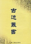 古逸丛书