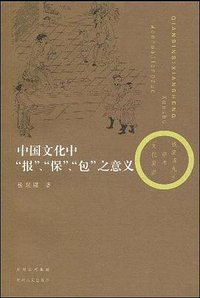 中国文化中“报”“保”“包”之意义 (贵州人民出版社 2009)