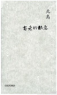 古老的敵意 (牛津大學出版社 2012)