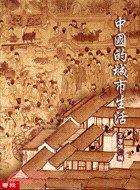 中國的城市生活 (联经出版事业股份有限公司 2005)