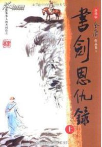 书剑恩仇录 (广州出版社 花城出版社 2002)