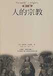 人的宗教(修订版) (海南出版社 2006)