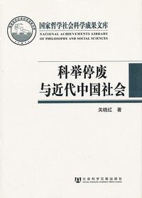 科举停废与近代中国社会 (社会科学文献出版社 2013)